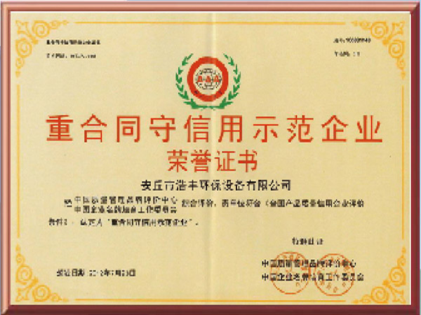 重合同守信用示范企業(yè)榮譽(yù)證書